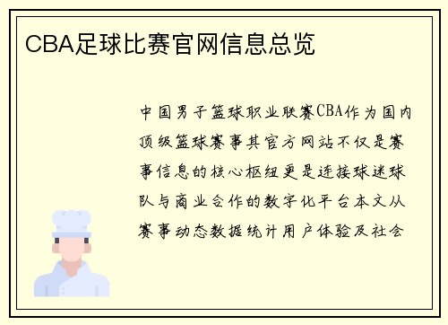 CBA足球比赛官网信息总览