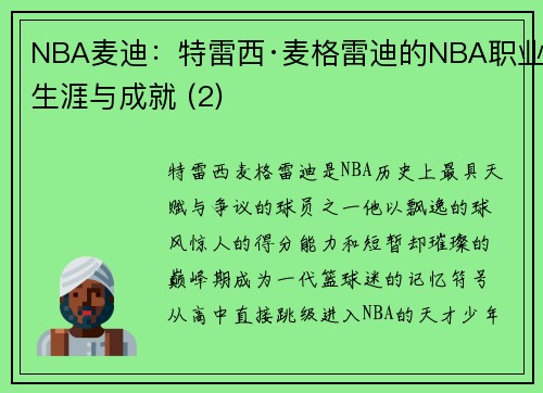 NBA麦迪：特雷西·麦格雷迪的NBA职业生涯与成就 (2)