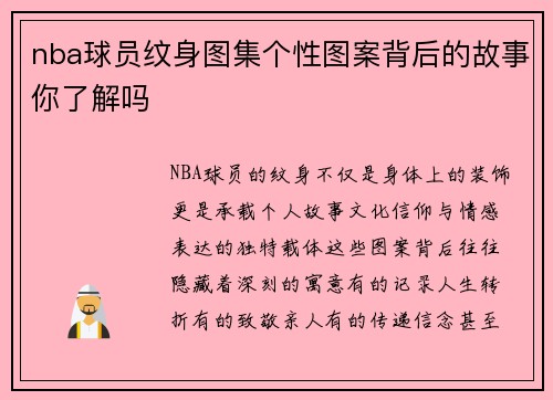 nba球员纹身图集个性图案背后的故事你了解吗