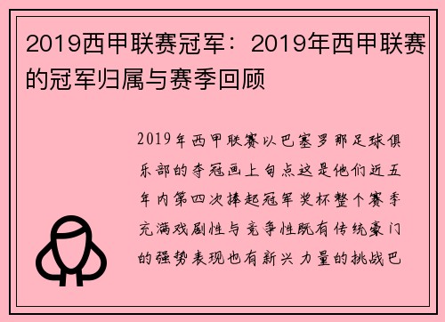 2019西甲联赛冠军：2019年西甲联赛的冠军归属与赛季回顾