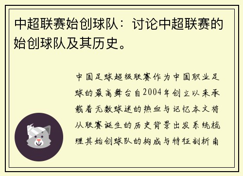 中超联赛始创球队：讨论中超联赛的始创球队及其历史。
