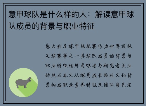 意甲球队是什么样的人：解读意甲球队成员的背景与职业特征
