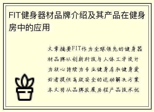 FIT健身器材品牌介绍及其产品在健身房中的应用