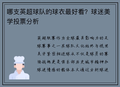 哪支英超球队的球衣最好看？球迷美学投票分析