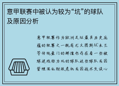 意甲联赛中被认为较为“坑”的球队及原因分析