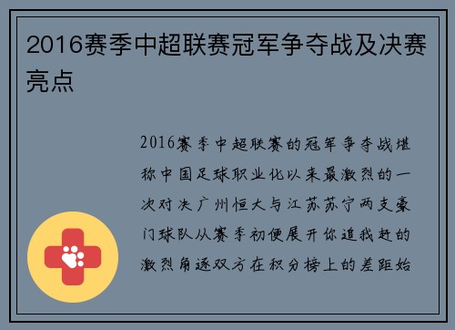 2016赛季中超联赛冠军争夺战及决赛亮点