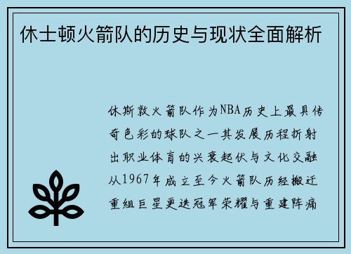休士顿火箭队的历史与现状全面解析