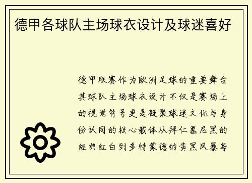 德甲各球队主场球衣设计及球迷喜好