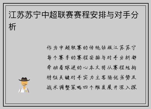 江苏苏宁中超联赛赛程安排与对手分析
