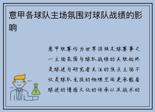 意甲各球队主场氛围对球队战绩的影响