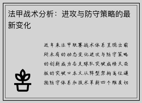 法甲战术分析：进攻与防守策略的最新变化