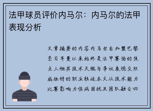 法甲球员评价内马尔：内马尔的法甲表现分析