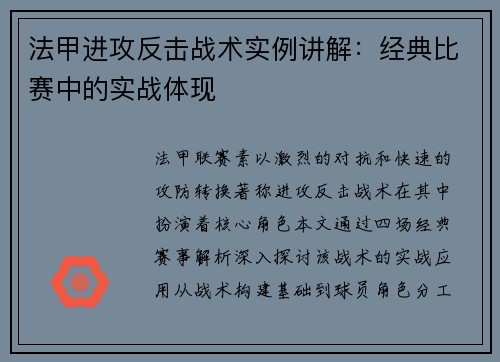 法甲进攻反击战术实例讲解：经典比赛中的实战体现