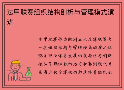法甲联赛组织结构剖析与管理模式演进