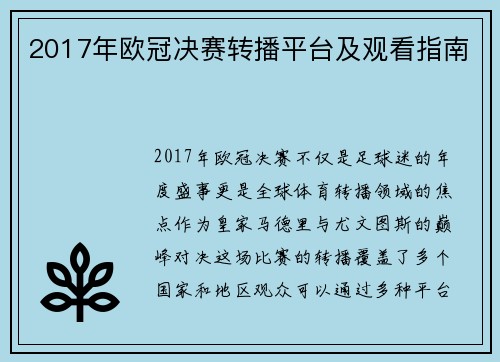 2017年欧冠决赛转播平台及观看指南