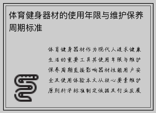 体育健身器材的使用年限与维护保养周期标准