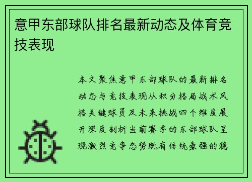 意甲东部球队排名最新动态及体育竞技表现