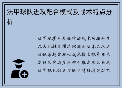 法甲球队进攻配合模式及战术特点分析