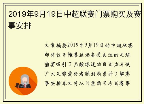 2019年9月19日中超联赛门票购买及赛事安排