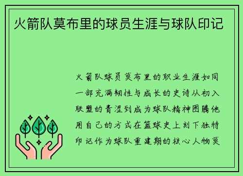 火箭队莫布里的球员生涯与球队印记
