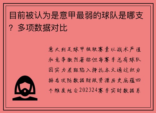目前被认为是意甲最弱的球队是哪支？多项数据对比