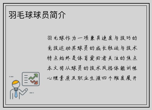 羽毛球球员简介