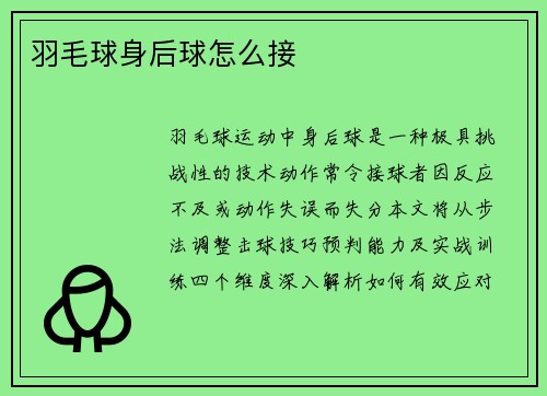羽毛球身后球怎么接