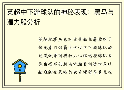 英超中下游球队的神秘表现：黑马与潜力股分析