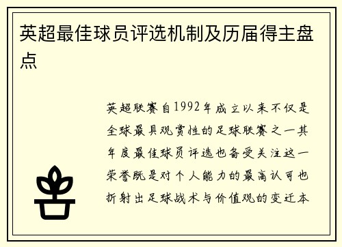 英超最佳球员评选机制及历届得主盘点