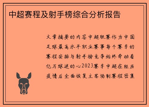中超赛程及射手榜综合分析报告
