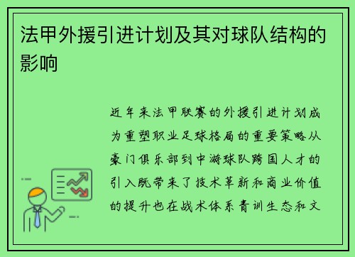 法甲外援引进计划及其对球队结构的影响