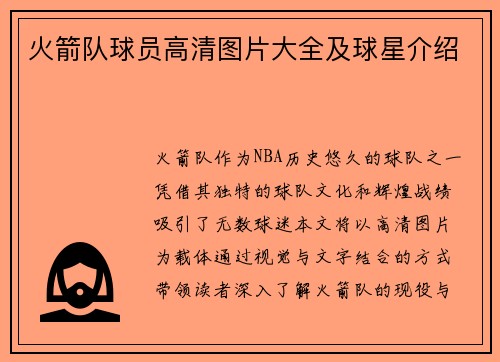 火箭队球员高清图片大全及球星介绍