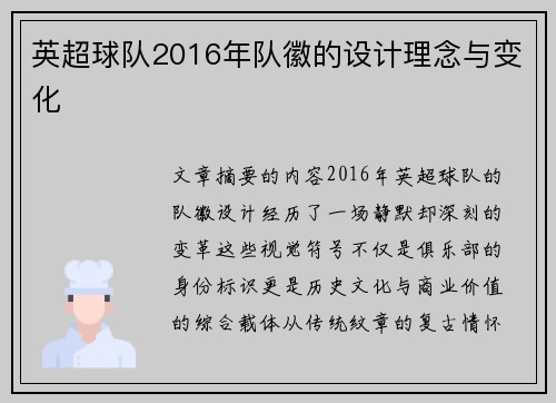 英超球队2016年队徽的设计理念与变化