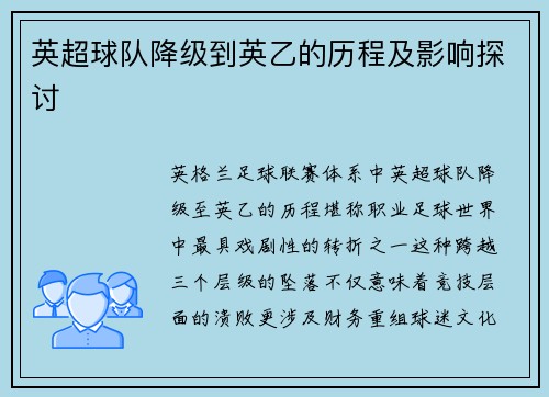 英超球队降级到英乙的历程及影响探讨