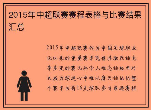 2015年中超联赛赛程表格与比赛结果汇总