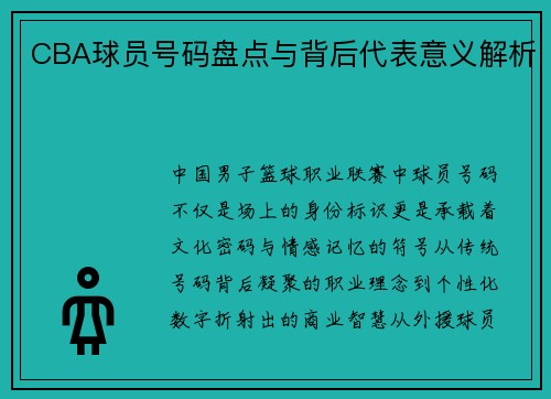 CBA球员号码盘点与背后代表意义解析