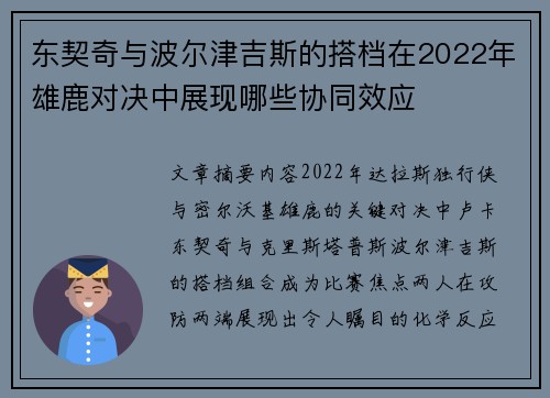 东契奇与波尔津吉斯的搭档在2022年雄鹿对决中展现哪些协同效应