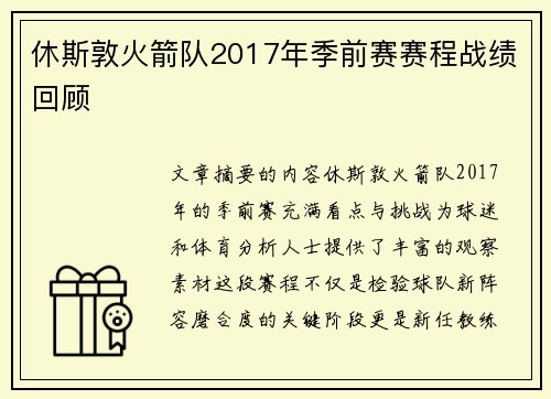 休斯敦火箭队2017年季前赛赛程战绩回顾
