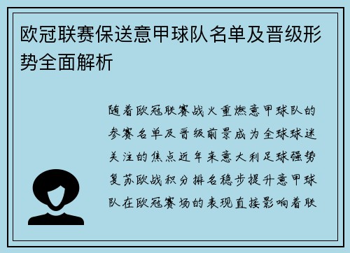 欧冠联赛保送意甲球队名单及晋级形势全面解析