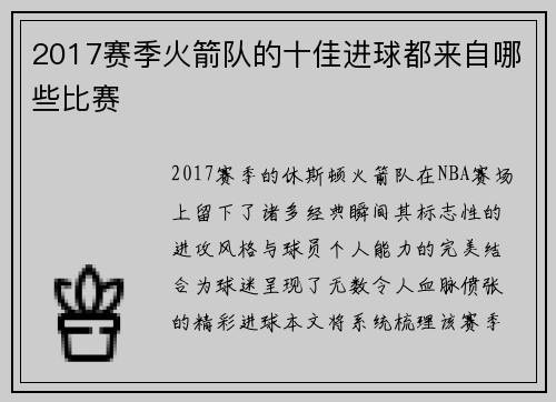 2017赛季火箭队的十佳进球都来自哪些比赛