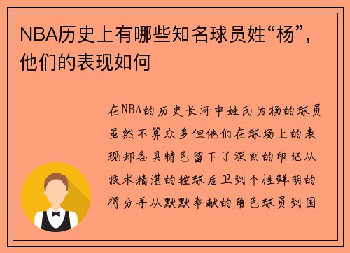 NBA历史上有哪些知名球员姓“杨”，他们的表现如何