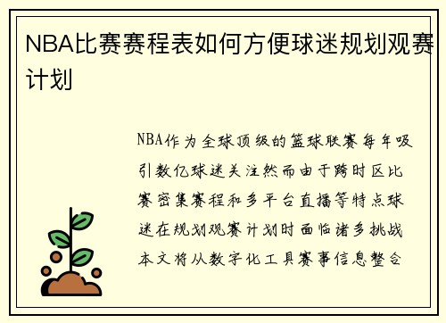 NBA比赛赛程表如何方便球迷规划观赛计划