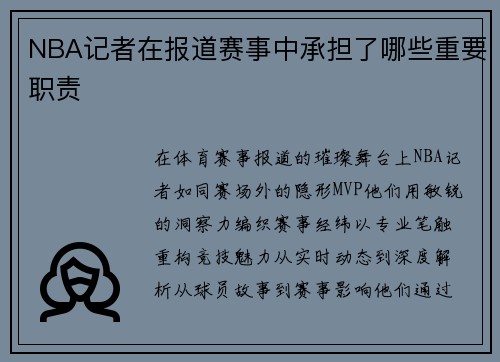 NBA记者在报道赛事中承担了哪些重要职责