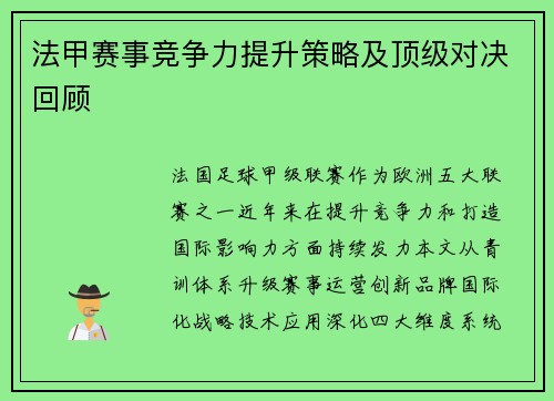 法甲赛事竞争力提升策略及顶级对决回顾
