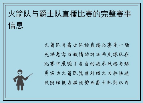 火箭队与爵士队直播比赛的完整赛事信息