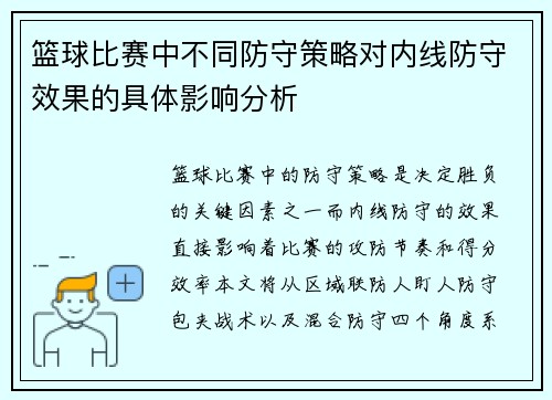 篮球比赛中不同防守策略对内线防守效果的具体影响分析