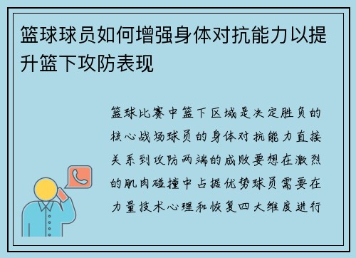 篮球球员如何增强身体对抗能力以提升篮下攻防表现