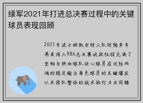 绿军2021年打进总决赛过程中的关键球员表现回顾