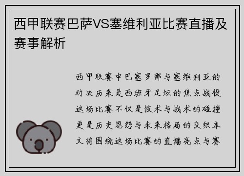 西甲联赛巴萨VS塞维利亚比赛直播及赛事解析